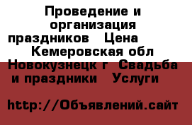 Проведение и организация праздников › Цена ­ 3 500 - Кемеровская обл., Новокузнецк г. Свадьба и праздники » Услуги   